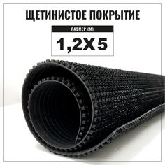 Коврик щетинистый придверный LEVMA Стандарт 4801554-1,2х5