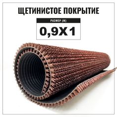 Коврик щетинистый придверный LEVMA Стандарт 4801545-0,9х1