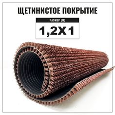 Коврик щетинистый придверный LEVMA Стандарт 4801545-1,2х1