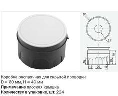 Распаячная коробка D60 глубина 40мм бетон с/у Рувинил