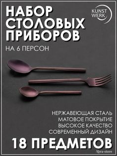 Набор столовых приборов Kunstwerk из 18-ти предметов