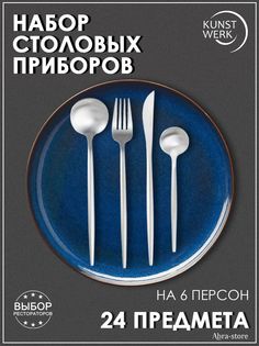 Набор столовых приборов Kunstwerk из 24-х предметов
