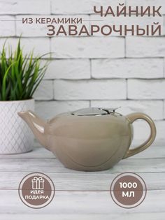 Чайник заварочный с фильтром Elrington 109-06132-FS, 1000 мл