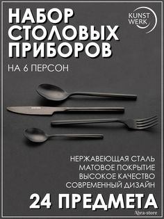 Набор столовых приборов Kunstwerk из 24-х предметов