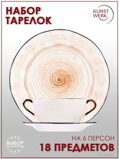 Набор столовой посуды Kunstwerk Pastoral 18 предметов
