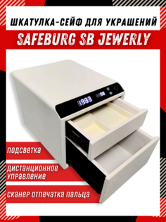 Шкатулка сейф SAFEBURG SB Jewelry для украшений с биометрическим замком