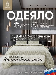 Одеяло двуспальное Винтекс 172x205 всесезонное