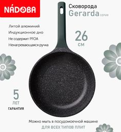 Сковорода с антипригарным покрытием 26 см Nadoba Gerarda, индукция