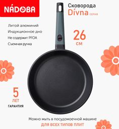 Сковорода с антипригарным покрытием 26 см Nadoba Divna, индукция