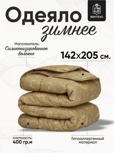Одеяло полутораспальное Винтекс 142x205 зимнее
