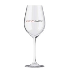 Бокал для вина Oh vine! "АлкогоЛьвица", 400мл