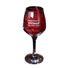 Бокал для вина Oh vine! "Никаких больше вечеринок", 400мл