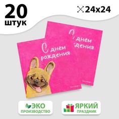 Салфетки бумажные «С Днём Рождения», пёсель, 24 х 24 см, 20 шт Страна Карнавалия