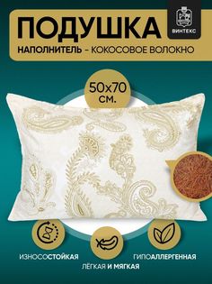 Подушка для сна Винтекс 50х70 кокосовое волокно