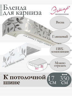 Бленда для карниза Эскар 7 см Весна 350 см
