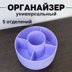 Органайзер для хранения косметики CANBI 555583, 5 отделений, фиолетовый