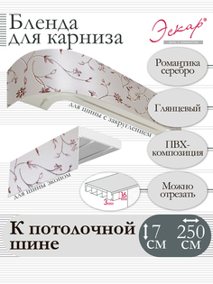 Бленда для карниза Эскар 7 см, Романтика серебро, 250 см