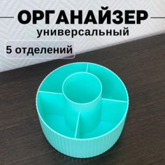 Органайзер для хранения косметики CANBI 555583, 5 отделений, мятный