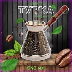 Медная турка для приготовления кофе "Спираль" 640 мл No Brand