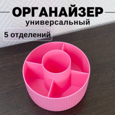 Органайзер для хранения косметики CANBI 555583, 5 отделений, розовый