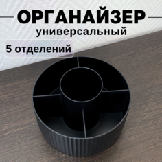 Органайзер для хранения косметики CANBI 555583, 5 отделений, черный