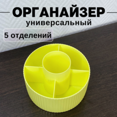 Органайзер для хранения косметики CANBI 555583, 5 отделений, желтый