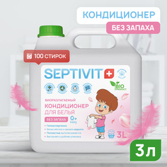Кондиционер без запаха Мягкость и свежесть Septivit Premium 3л