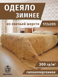 Одеяло двуспальное Винтекс 172x205 всесезонное