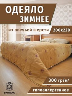 Одеяло евро Винтекс 200x220 всесезонное