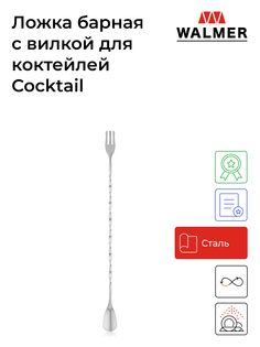 Ложка барная Walmer Cocktail с вилкой для коктейлей 26см W37000889