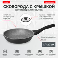 Сковорода с крышкой 20 см, антипригарное покрытие, NADOBA, серия GRANIA