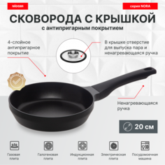 Сковорода с крышкой 20 см, антипригарное покрытие, NADOBA, серия NORA
