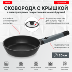 Сковорода с крышкой 20 см, антипригарное покрытие и съёмная ручка, NADOBA, серия DIVNA