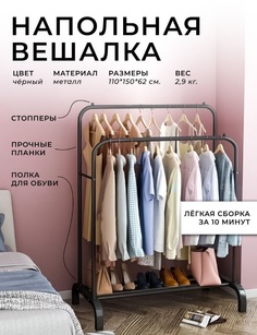 Вешалка напольная No Brand