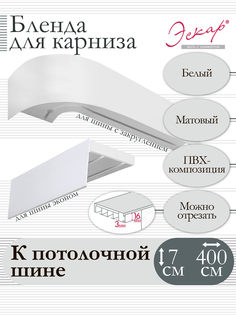 Бленда для карниза Эскар 7 см Белый 400 см
