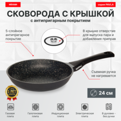 Сковорода с крышкой 24 см, антипригарное покрытие, NADOBA, серия PAVLA