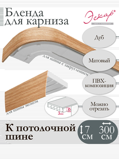 Бленда для карниза Эскар 7 см, Дуб, 300 см