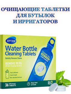 Таблетки для очистки фитнес бутылок, пластиковых и стеклянных контейнеров APPTRIN 36 шт.