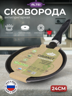 Сковорода блинная ALTEI 24см несъемная ручка