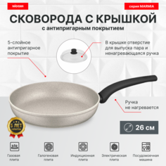 Сковорода с крышкой 26 см, антипригарное покрытие, NADOBA, серия MARMIA