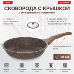 Сковорода с крышкой 26 см, антипригарное покрытие, NADOBA, серия GRETA
