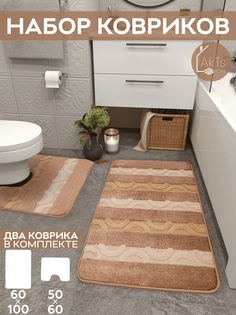Комплект ковриков AkTs для ванной комнаты и туалета противоскользящий 60х100 см и 50х60 см