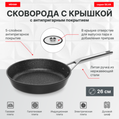 Сковорода с крышкой 26 см, антипригарное покрытие, NADOBA, серия SILVA