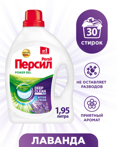 Гель для стирки Persil Power gel лаванда 1950 мл