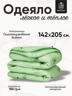 Одеяло полутораспальное Винтекс 142x205 всесезонное