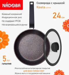 Сковорода с крышкой NADOBA 24 см серия Kosta