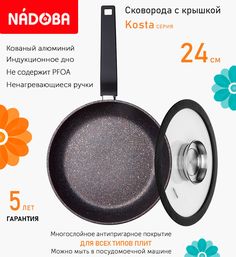 Сковорода с крышкой NADOBA 24 см серия Kosta