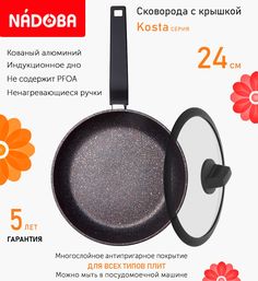 Сковорода с крышкой NADOBA 24 см серия Kosta