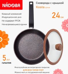 Сковорода с крышкой NADOBA 24 см серия Kosta