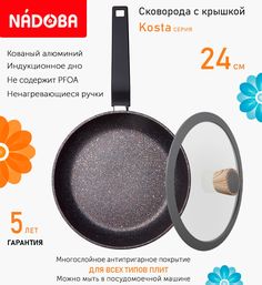 Сковорода с крышкой NADOBA 24 см серия Kosta